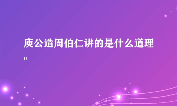 庾公造周伯仁讲的是什么道理