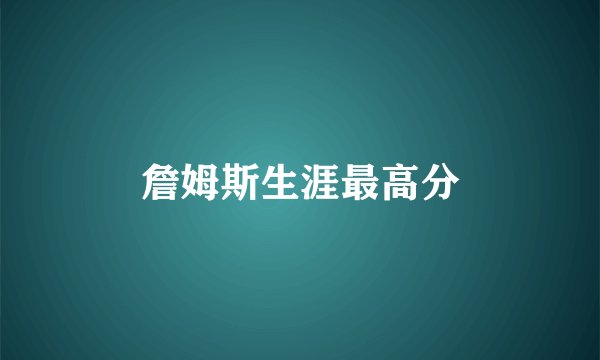 詹姆斯生涯最高分