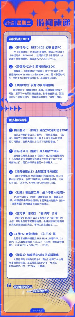 游侠早报：《神话时代》重制版公开 《贝姐3》评分出炉
