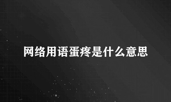 网络用语蛋疼是什么意思