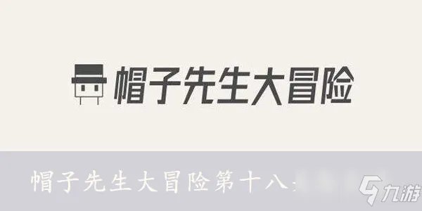 帽子先生大冒险第十八关怎么过