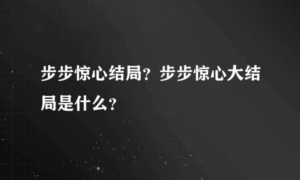 步步惊心结局？步步惊心大结局是什么？