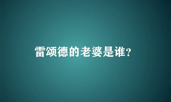 雷颂德的老婆是谁？