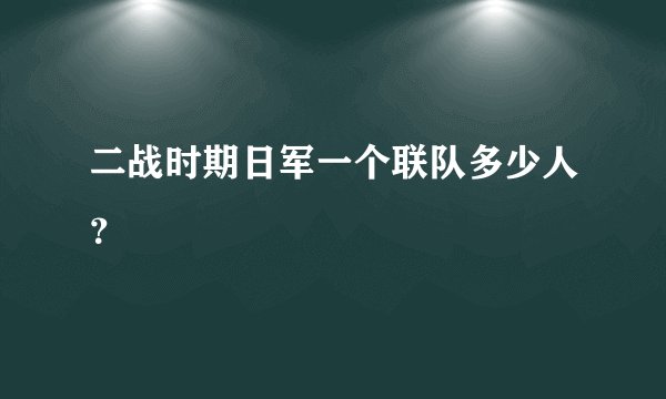 二战时期日军一个联队多少人？