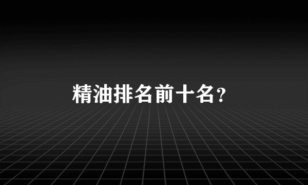 精油排名前十名?
