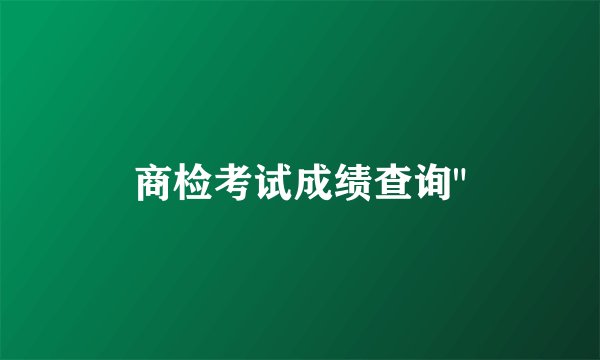 商检考试成绩查询