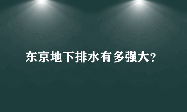 东京地下排水有多强大?