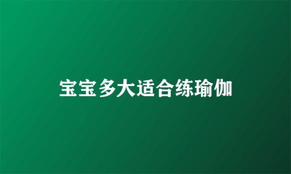 宝宝多大适合练瑜伽