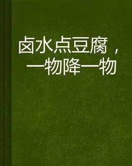 一物降一物