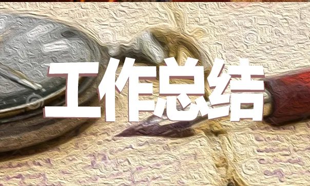 学前班班务工作总结以及工作计划