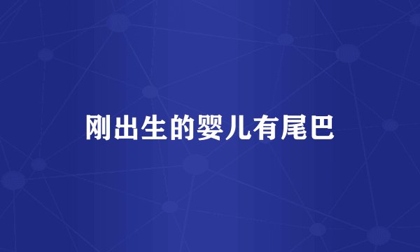 刚出生的婴儿有尾巴