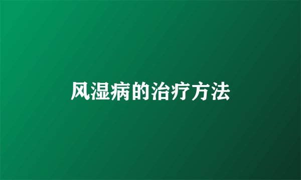 风湿病的治疗方法