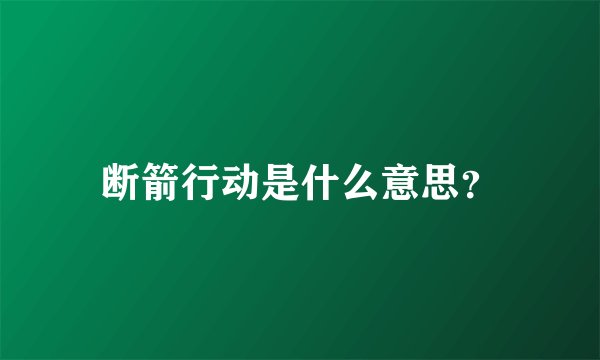 断箭行动是什么意思？