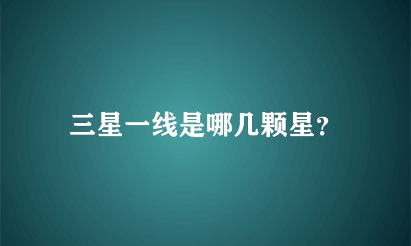 三星一线是哪几颗星？