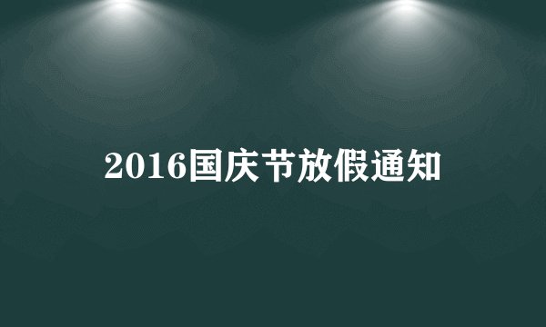 2016国庆节放假通知