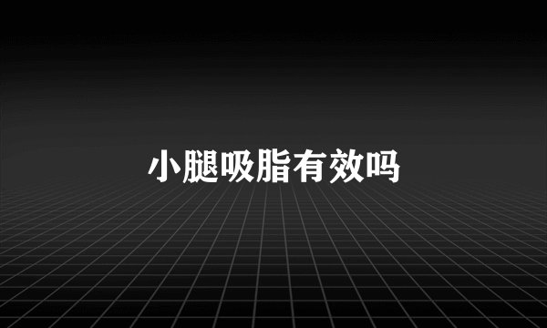 小腿吸脂有效吗