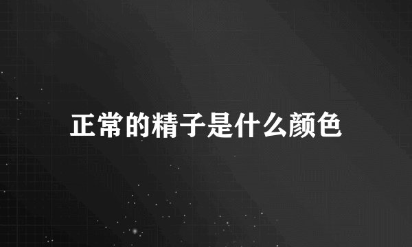 正常的精子是什么颜色