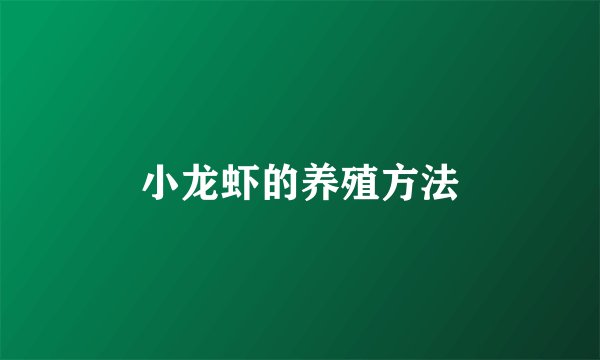 小龙虾的养殖方法