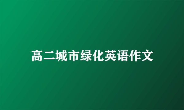 高二城市绿化英语作文