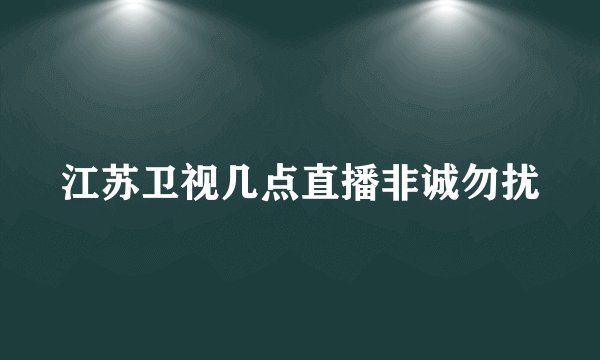 江苏卫视几点直播非诚勿扰