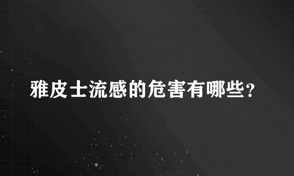 雅皮士流感的危害有哪些？