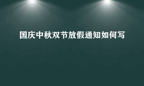 国庆中秋双节放假通知如何写