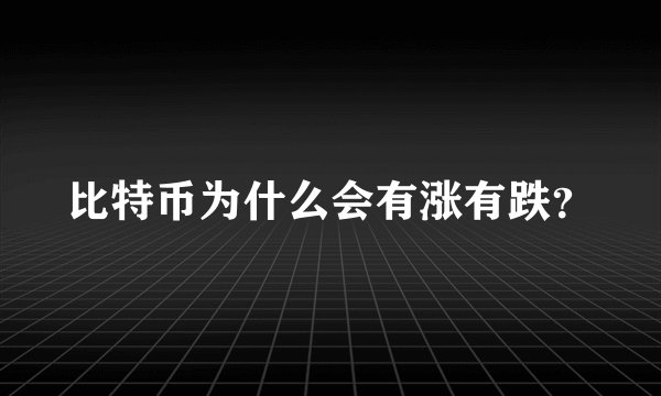比特币为什么会有涨有跌？