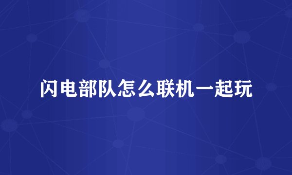 闪电部队怎么联机一起玩