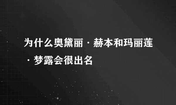 为什么奥黛丽·赫本和玛丽莲·梦露会很出名