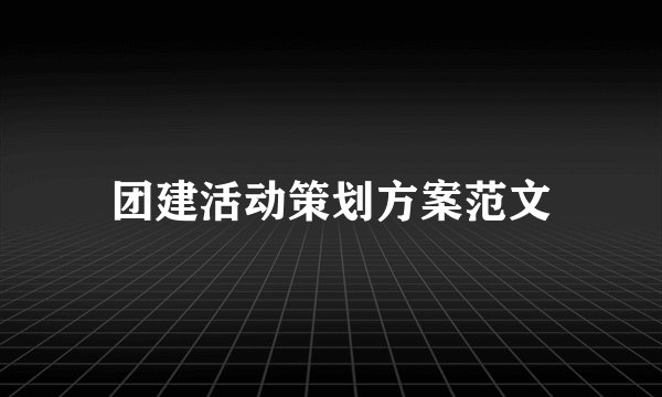 团建活动策划方案范文