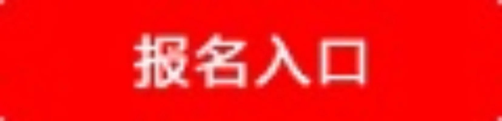 2019湖南农村信用社(农村商业银行)招聘报名条件