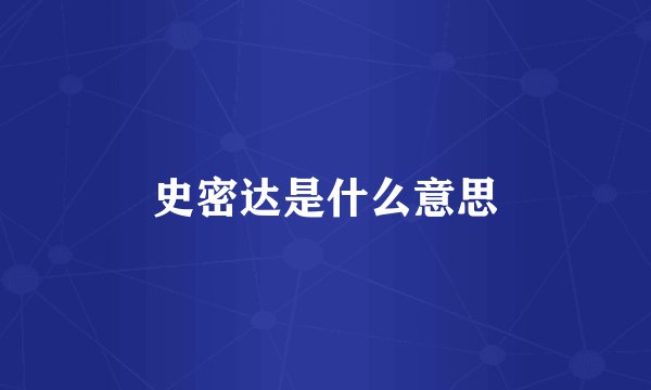 史密达是什么意思