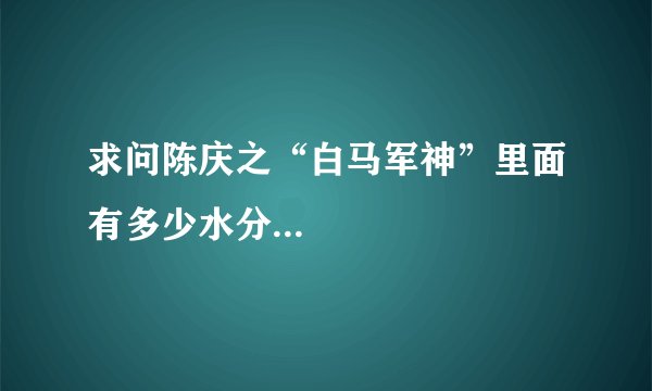 求问陈庆之“白马军神”里面有多少水分...