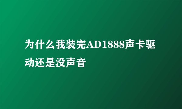 为什么我装完AD1888声卡驱动还是没声音