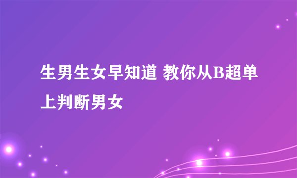 生男生女早知道 教你从B超单上判断男女