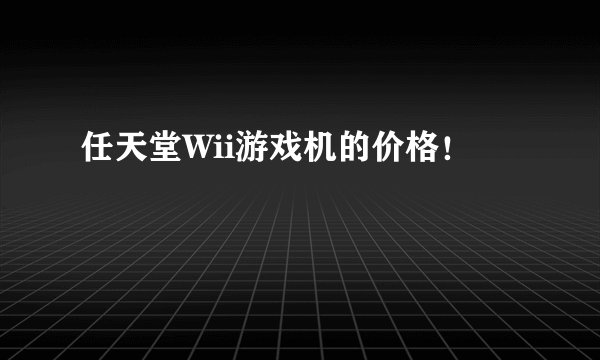 任天堂Wii游戏机的价格！