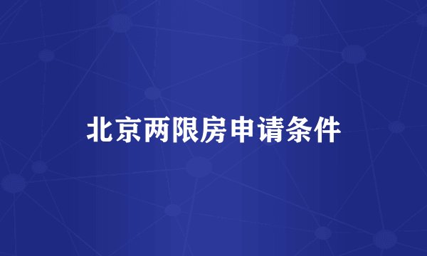 北京两限房申请条件