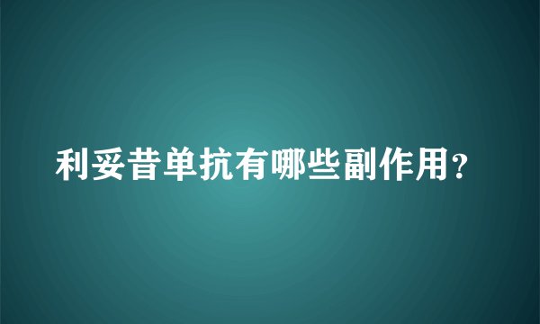 利妥昔单抗有哪些副作用？