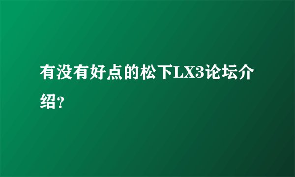 有没有好点的松下LX3论坛介绍？