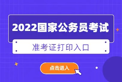 国家公务员准考证打印是什么样的？