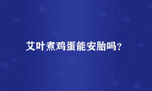 艾叶煮鸡蛋能安胎吗？
