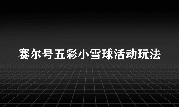 赛尔号五彩小雪球活动玩法