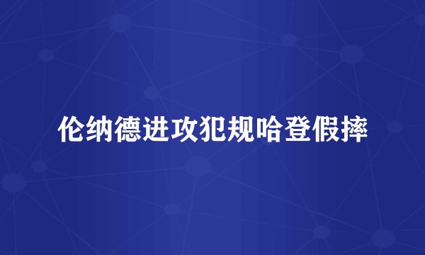 伦纳德进攻犯规哈登假摔