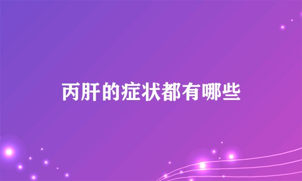 丙肝的症状都有哪些