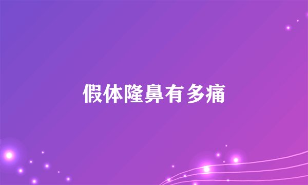 假体隆鼻有多痛