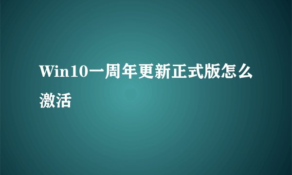 Win10一周年更新正式版怎么激活