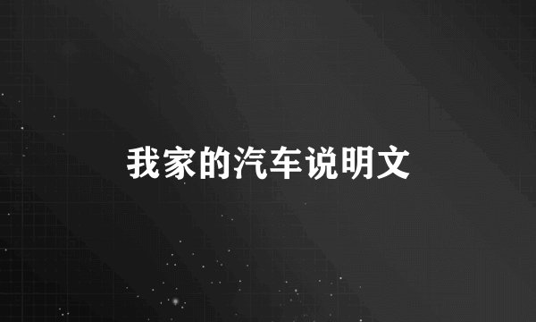我家的汽车说明文