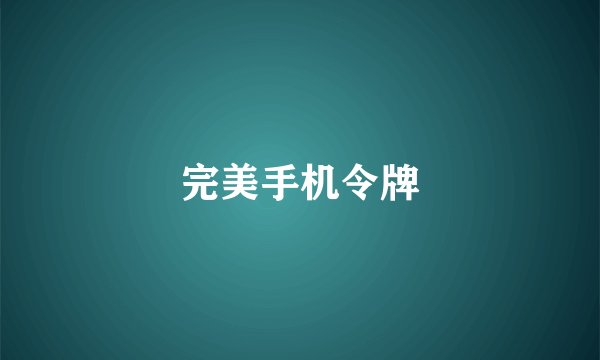 完美手机令牌