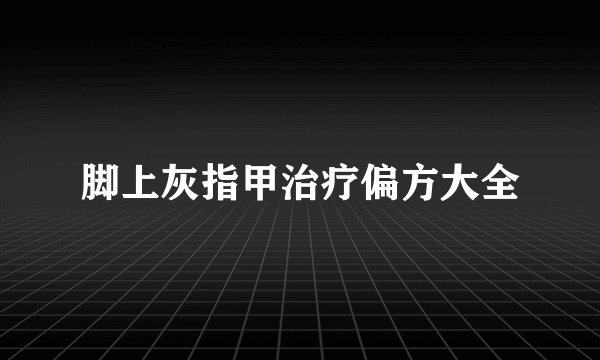 脚上灰指甲治疗偏方大全