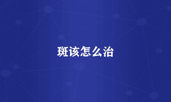 斑该怎么治